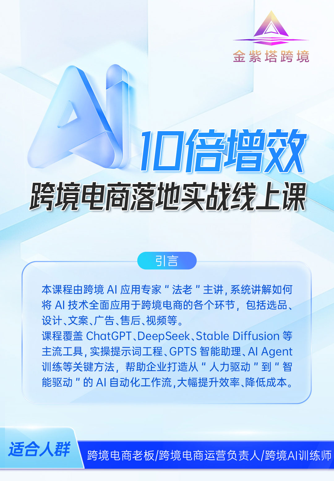 Ai10倍增效-跨境电商落地实战线上课(图1)