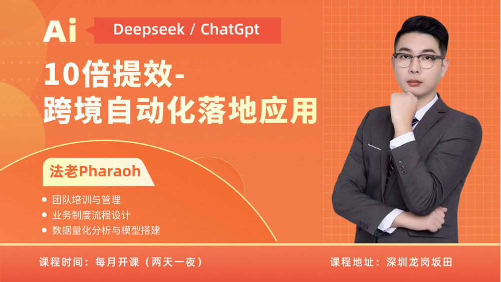 Deepseek/GPT 10倍提效跨境自动化落地应用