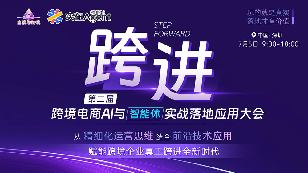 第二届跨境电商Ai与智能体实战落地应用大会