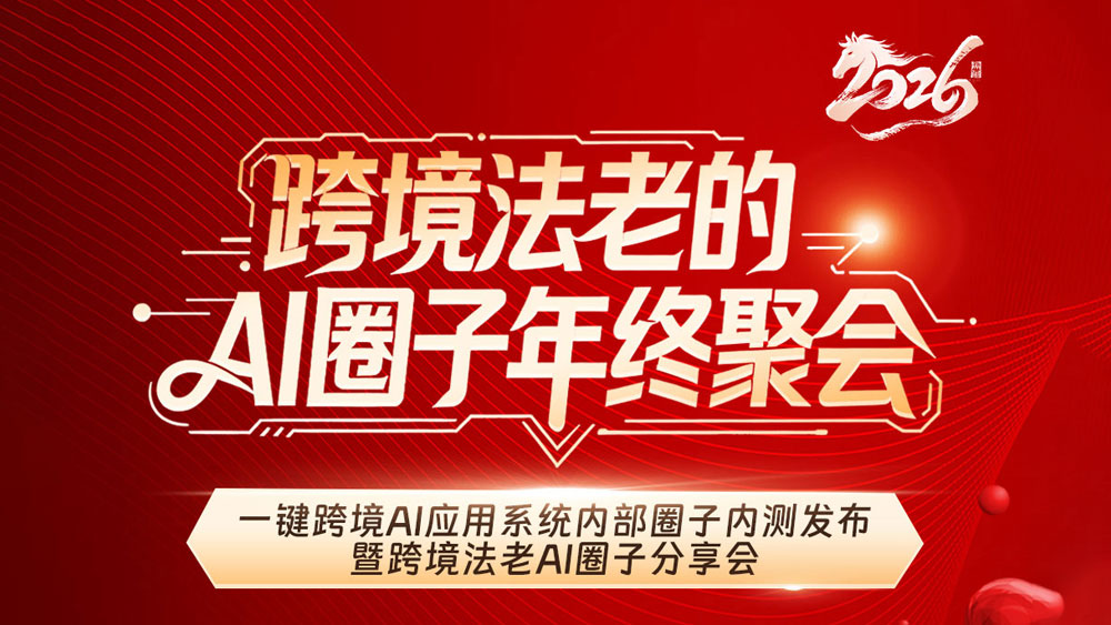 跨境法老的Ai圈子年终聚会