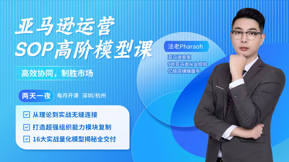 亚马逊运营SOP高阶模型课